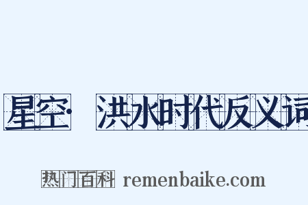 星空·洪水时代反义词是什么意思的图片